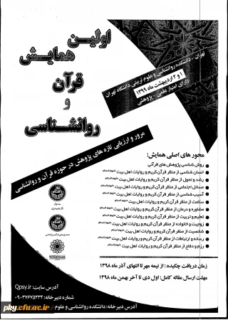 فراخوان اولین همایش قرآن و روانشناسی