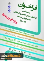 اطلاعیه پشتیبانی بنیاد ملی نخبگان از دانشجویان صاحب استعداد برتر نوورود در سال تحصیلی 99-1398 2