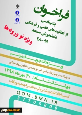 قابل توجه دانشجومعلمان جدیدالورود

اطلاعیه پشتیبانی بنیاد ملی نخبگان از دانشجویان صاحب استعداد برتر نوورود در سال تحصیلی 99-1398