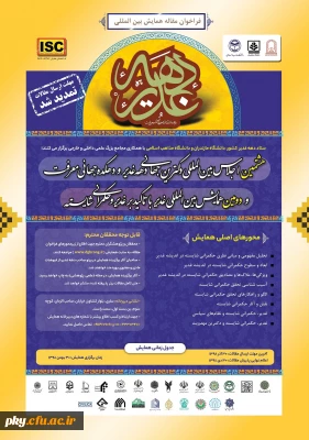 فراخوان مقاله همایش بین المللی دهه غدیر و دهکده جهانی معرفت

هشتمین اجلاس بین المللی دکترین جهانی دهه غدیر و دهکده جهانی معرفت و دومین همایش بین المللی غدیر با تاکید بر غدیر و حکمرانی شایسته