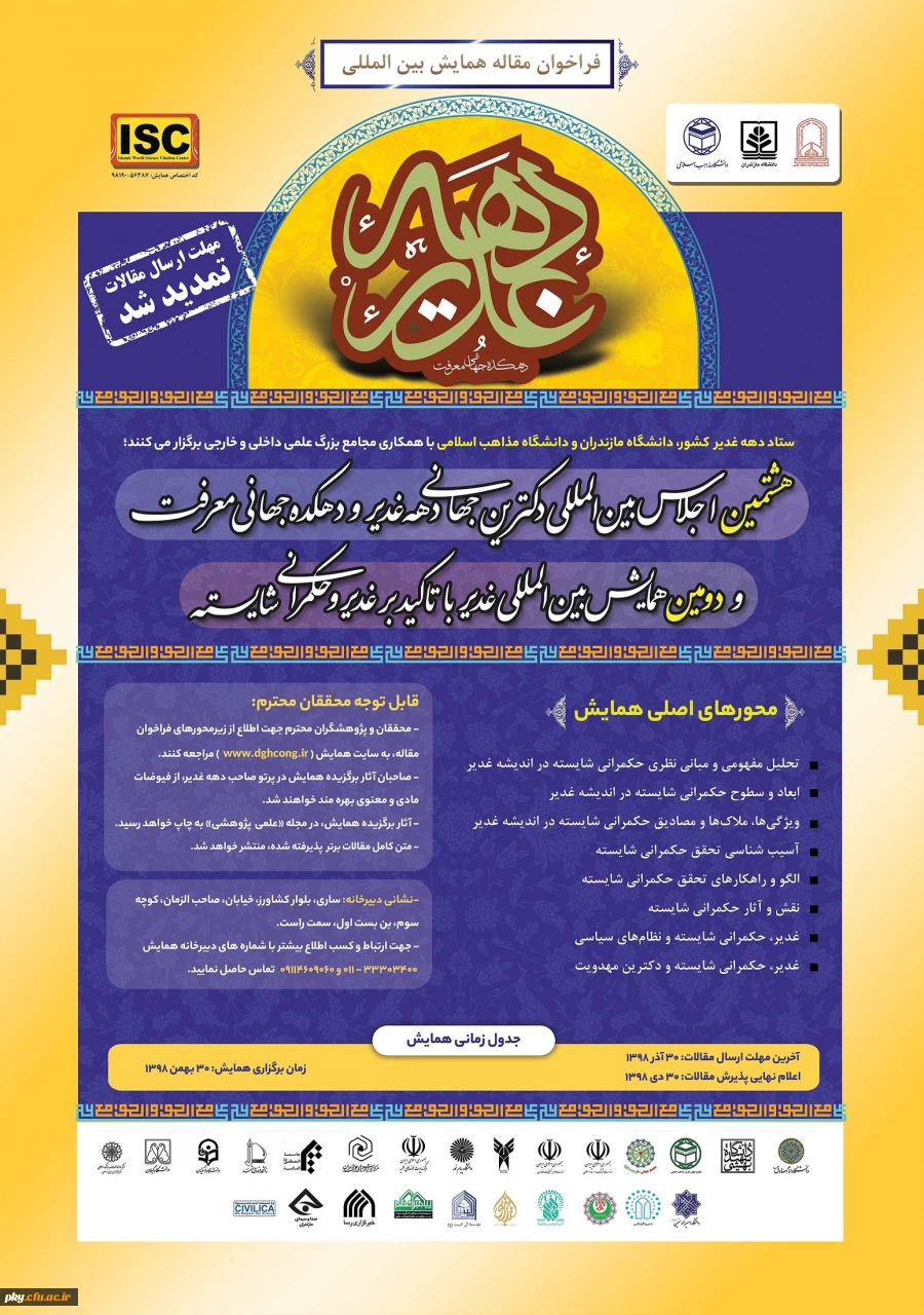 هشتمین اجلاس بین المللی دکترین جهانی دهه غدیر و دهکده جهانی معرفت و دومین همایش بین المللی غدیر با تاکید بر غدیر و حکمرانی شایسته 2