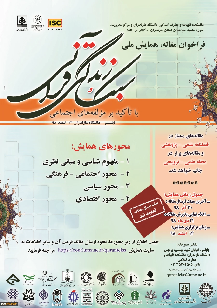 هشتمین اجلاس بین المللی دکترین جهانی دهه غدیر و دهکده جهانی معرفت و دومین همایش بین المللی غدیر با تاکید بر غدیر و حکمرانی شایسته 3