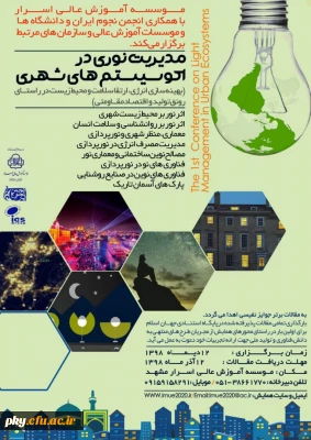 فراخوان مقاله اولین همایش مدیریت نوری در اکوسیستم شهری 