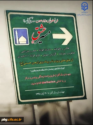 قابل توجه زائرین محترم اربعین

فراخوان دومین سوگواره مسیر عشق