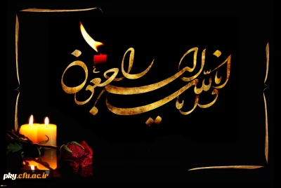 انالله و انا الیه راجعون