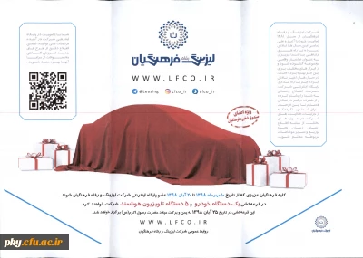 ویژه اعضای صندوق ذخیره فرهنگیان سراسر کشور

جشنواره باشگاه مشتریان شرکت لیزینگ و رفاه فرهنگیان