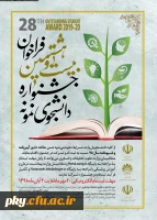 آغاز ثبت نام بیست و هشتمین جشنواره دانشجوی نمونه 4