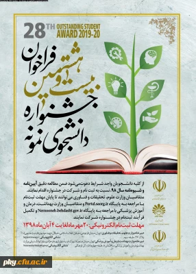 آغاز ثبت نام بیست و هشتمین جشنواره دانشجوی نمونه