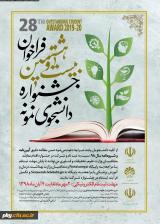 آغاز ثبت نام بیست و هشتمین جشنواره دانشجوی نمونه