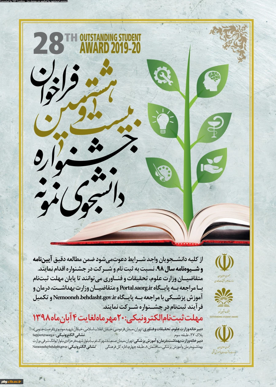 آغاز ثبت نام بیست و هشتمین جشنواره دانشجوی نمونه 4