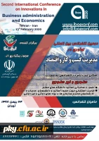 فراخوان دومین کنفرانس بین المللی نوآوری در مدیریت کسب و کار و اقتصاد 2
