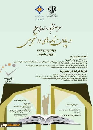 فراخوان سومین جشنواره "ترویج علم در پایان نامه های دانشجویی"