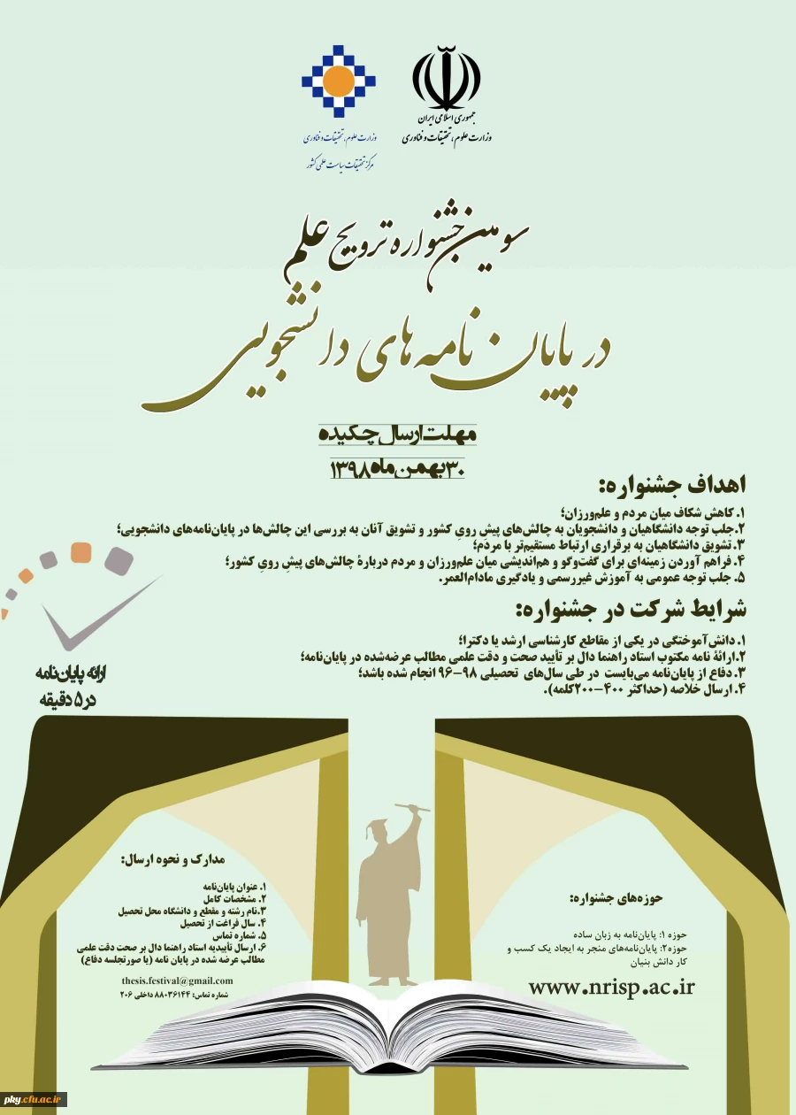فراخوان سومین جشنواره "ترویج علم در پایان نامه های دانشجویی" 2