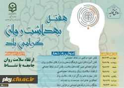  ارتقاء سلامت روان، جامعه با نشاط 2