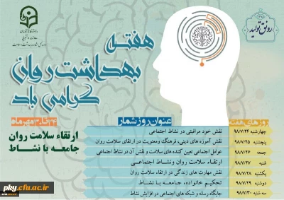  شعار و روزشمار هفته بهداشت روان اعلام شد:

 ارتقاء سلامت روان، جامعه با نشاط