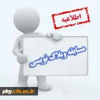 فراخوان شرکت در کارگاه و مسابقه وبلاگ نویسی 2