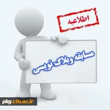 فراخوان شرکت در کارگاه و مسابقه وبلاگ نویسی