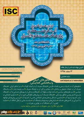 فراخوان مقاله اولین همایش ملی آب، فرهنگ و پژوهش های علوم انسانی