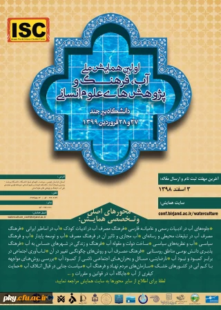 فراخوان مقاله اولین همایش ملی آب، فرهنگ و پژوهش های علوم انسانی