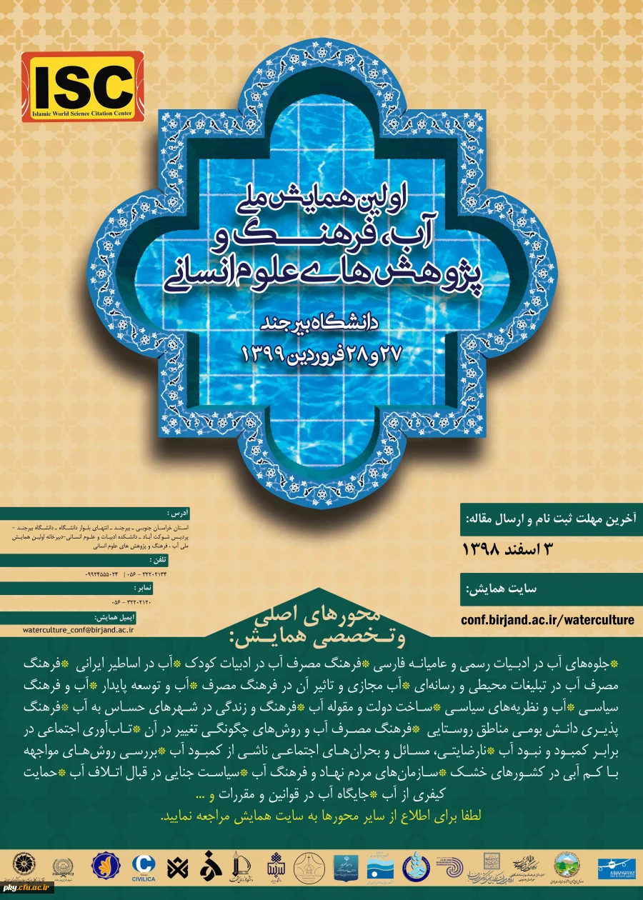 فراخوان مقاله اولین همایش ملی آب، فرهنگ و پژوهش های علوم انسانی 2
