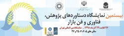 فراخوان مشارکت در بیستمین نمایشگاه دستاوردهای پژوهش فناوری و فن بازار 2