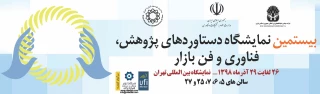 قابل توجه اساتید، کارکنان و دانشجومعلمان محترم

فراخوان مشارکت در بیستمین نمایشگاه دستاوردهای پژوهش فناوری و فن بازار