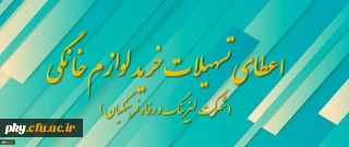 قابل توجه همکاران محترم پیمانی و رسمی

ثبت نام متقاضیان دریافت تسهیلات خرید لوازم خانگی
(شرکت لیزینگ و رفاه فرهنگیان)