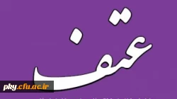 سی و چهارمین شماره نشریه عتف منتشر شد 3