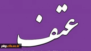 سی و چهارمین شماره نشریه عتف منتشر شد