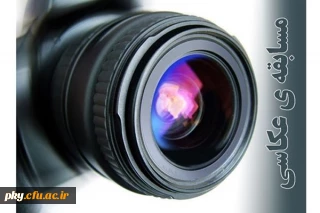 به مناسبت هفته کتاب و کتاب خوانی برگزار می گردد:

مسابقه عکس با موضوع کتاب