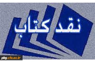 به مناسبت هفته کتاب و کتاب خوانی برگزار می گردد:

مسابقه نقد کتاب