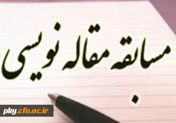 فراخوان شرکت در مسابقه مقاله نویسی 2