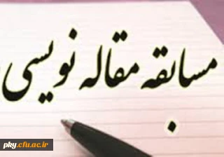 به مناسبت هفته پژوهش برگزار می گردد:

فراخوان شرکت در مسابقه مقاله نویسی