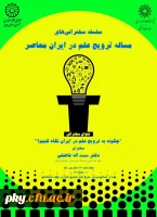 فراخوان شرکت در سلسله سخنرانی های مساله ترویج علم در ایران معاصر 2