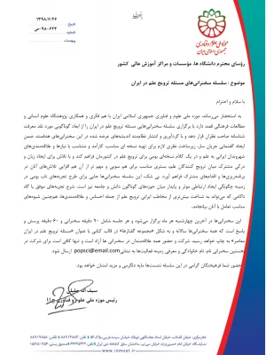 فراخوان شرکت در سلسله سخنرانی های مساله ترویج علم در ایران معاصر 3