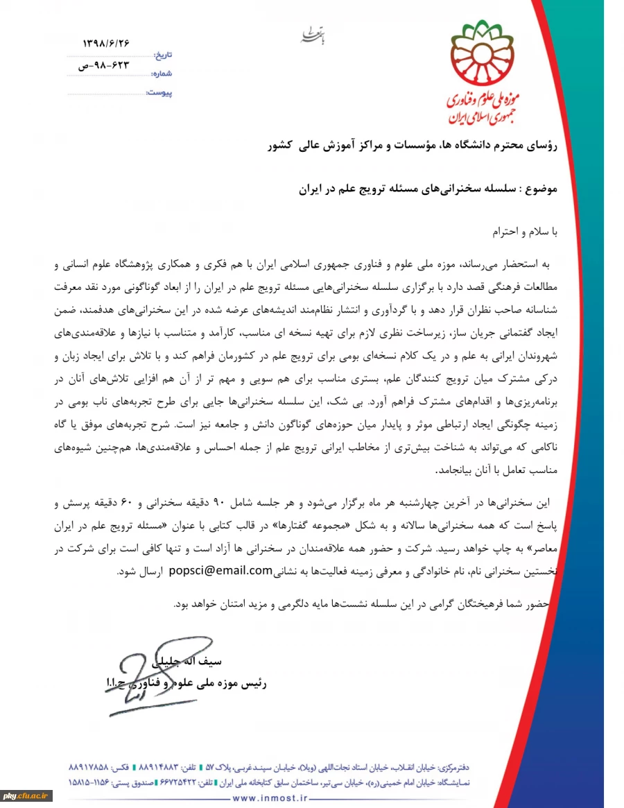 فراخوان شرکت در سلسله سخنرانی های مساله ترویج علم در ایران معاصر 3