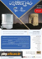 فراخوان مقاله همایش ملی رصدخانه های ایران 2
