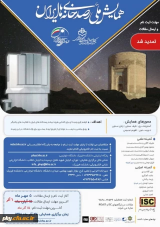 فراخوان مقاله همایش ملی رصدخانه های ایران