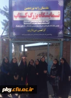 بازدید دانشجومعلمان پردیس کوثر از نوزدهمین نمایشگاه کتاب یاسوج  3