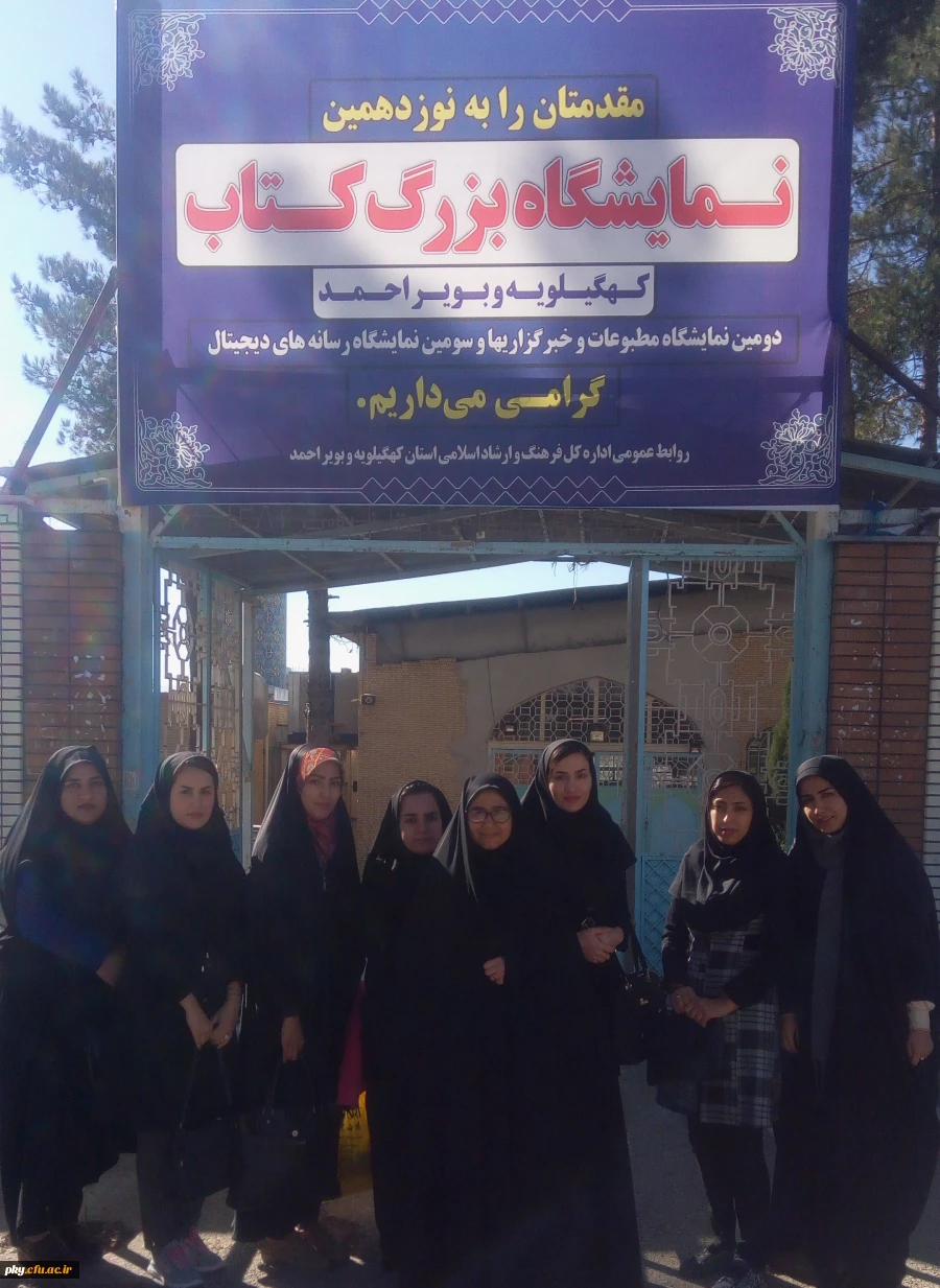 بازدید دانشجومعلمان پردیس کوثر از نوزدهمین نمایشگاه کتاب یاسوج  3