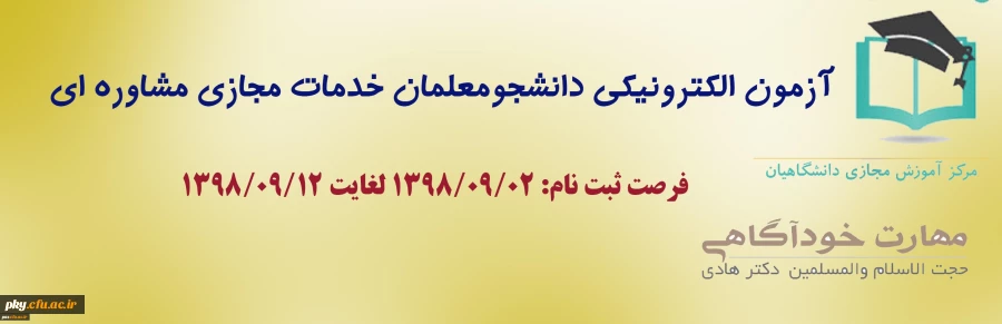 آزمون الکترونیکی دانشجومعلمان (خدمات مجازی مشاوره ای) 2