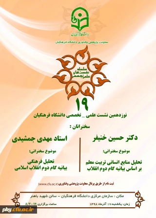 معاونت پژوهش و فناوری دانشگاه برگزار می کند:

نشست علمی-تخصصی با محوریت بیانیه گام دوم انقلاب