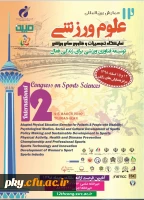 فراخوان مقاله دوازدهمین همایش بین المللی تربیت بدنی و علوم ورزشی 2
