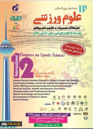 فراخوان مقاله دوازدهمین همایش بین المللی تربیت بدنی و علوم ورزشی