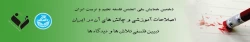 فراخوان تجربه نگاری و روایت نگاری برای دهمین همایش ملی انجمن فلسفه تعلیم و تربیت، اصلاحات آموزشی و چالش های آن در ایران، تبیین فلسفی تلاش ها و دیدگاه ها 2