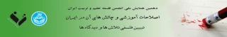 قابل توجه فرهنگیان محترم:

فراخوان تجربه نگاری و روایت نگاری برای دهمین همایش ملی انجمن فلسفه تعلیم و تربیت، اصلاحات آموزشی و چالش های آن در ایران، تبیین فلسفی تلاش ها و دیدگاه ها