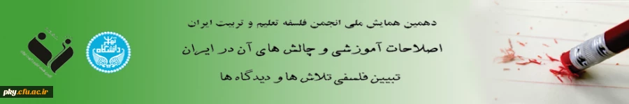 فراخوان تجربه نگاری و روایت نگاری برای دهمین همایش ملی انجمن فلسفه تعلیم و تربیت، اصلاحات آموزشی و چالش های آن در ایران، تبیین فلسفی تلاش ها و دیدگاه ها 2