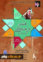 گرامی داشت هفته فرهنگی در دانشگاه فرهنگیان 2
