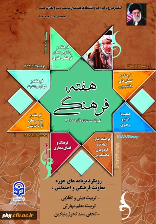 گرامی داشت هفته فرهنگی در دانشگاه فرهنگیان