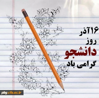 پیام سرپرست پردیس کوثر سرکار خانم دکتر نوری به مناسبت روز دانشجو